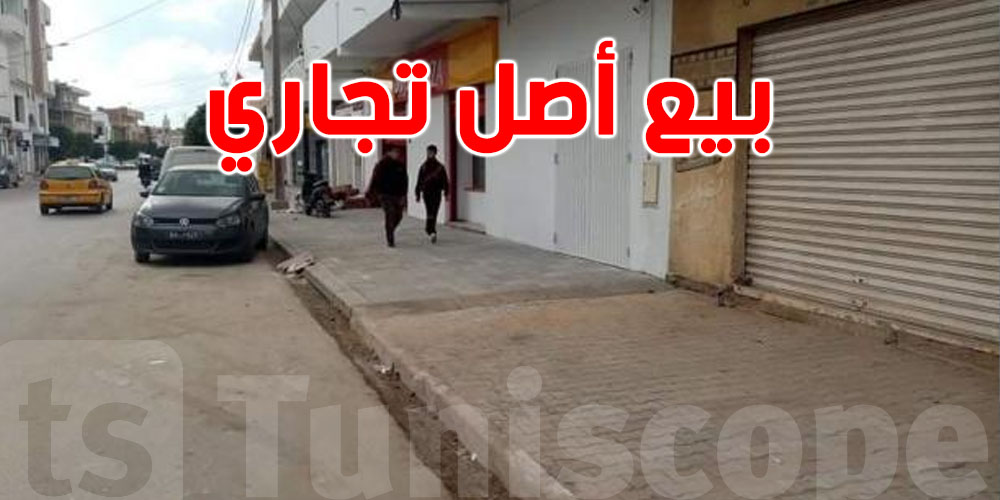 أصل تجاري للبيع؟هذا الي يلزمك تعرفه باش تسجلو بلاش مشاكل!