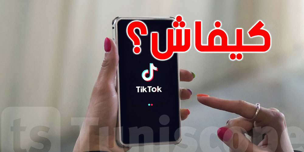لكلّ تونسي: كيفاش تستغلّ ''تيك توك'' للتسويق وتحقيق الربح؟
