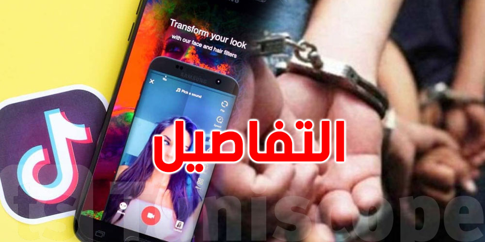 فضيحة مدويّة: شبكة تستهدف القُصّر عبر ''تيك توك'' تُفكَّك في قلب العاصمة!