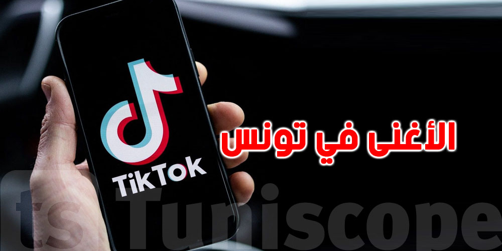 أغنى 5 تيكتوكورات في تونس