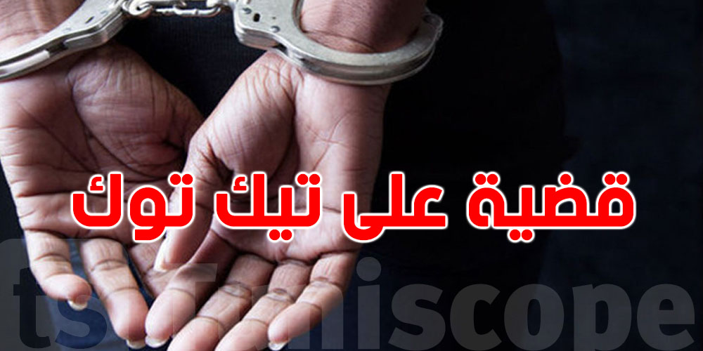 هل هي جريمة أم تمثيلية؟ تفاصيل قضية الفتاة التونسية على ''تيك توك''