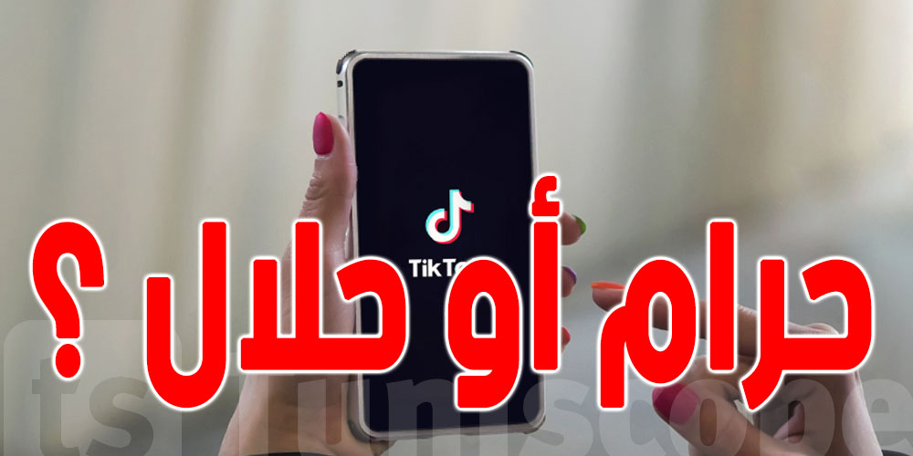 يهم  التونسيين : أموال التيك توك حرام أو حلال ؟