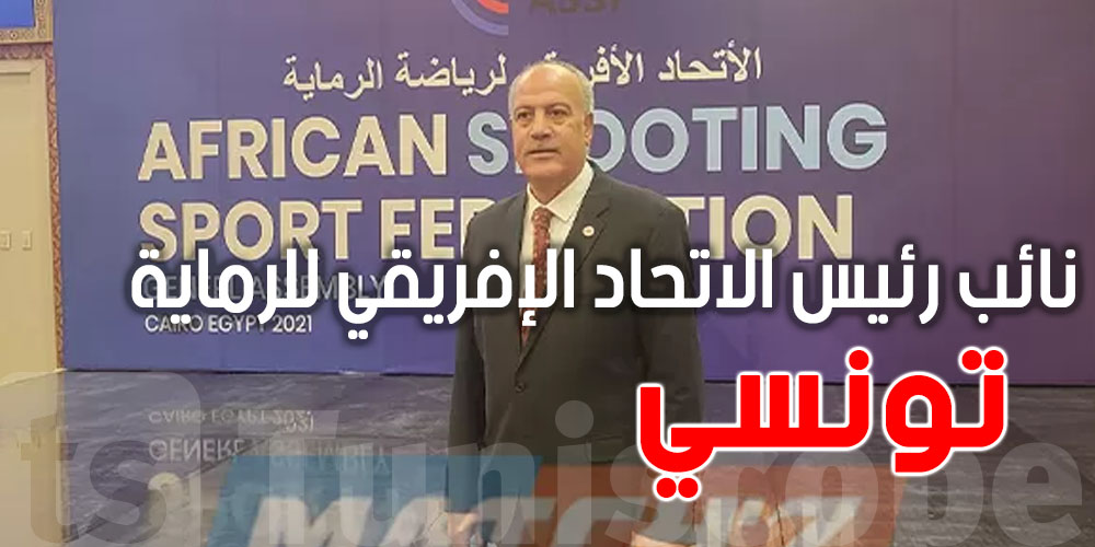 شكون التونسي الي تولّى منصب نائب رئيس الاتحاد الإفريقي للرماية؟