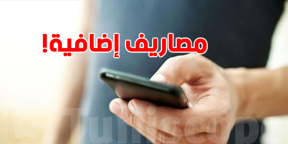 يا توانسة.. حضّروا رصيدكم: 100 مليم زيادة على كل شحن يزيد عن 5 دنانير!