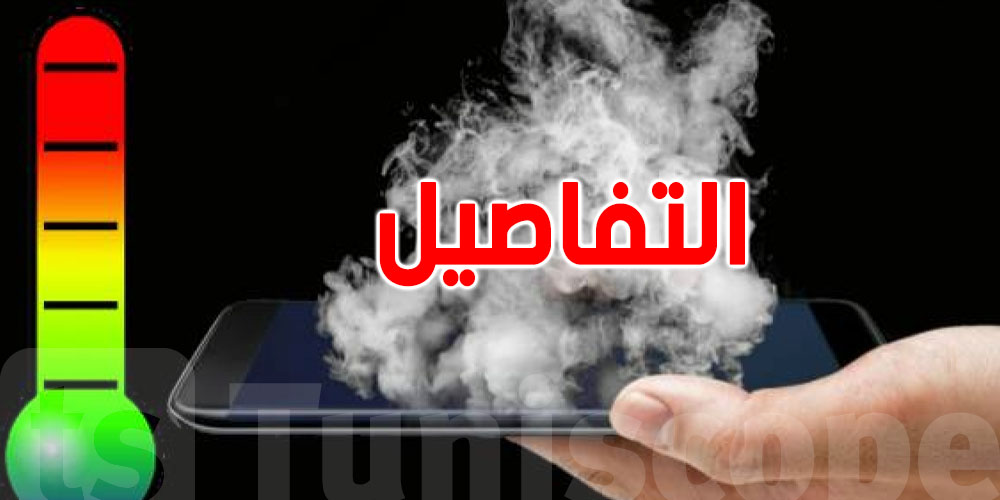 هاو شنوّة يفسد التليفون في الصيف وكيفاش تحميه؟