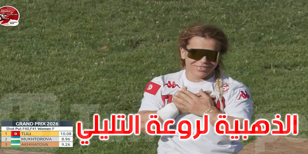 الجائزة الكبرى لبارا ألعاب القوى بالتشيك: البطلة روعة التليلي تؤكد سيطرتها وتُحلّق بالذهب