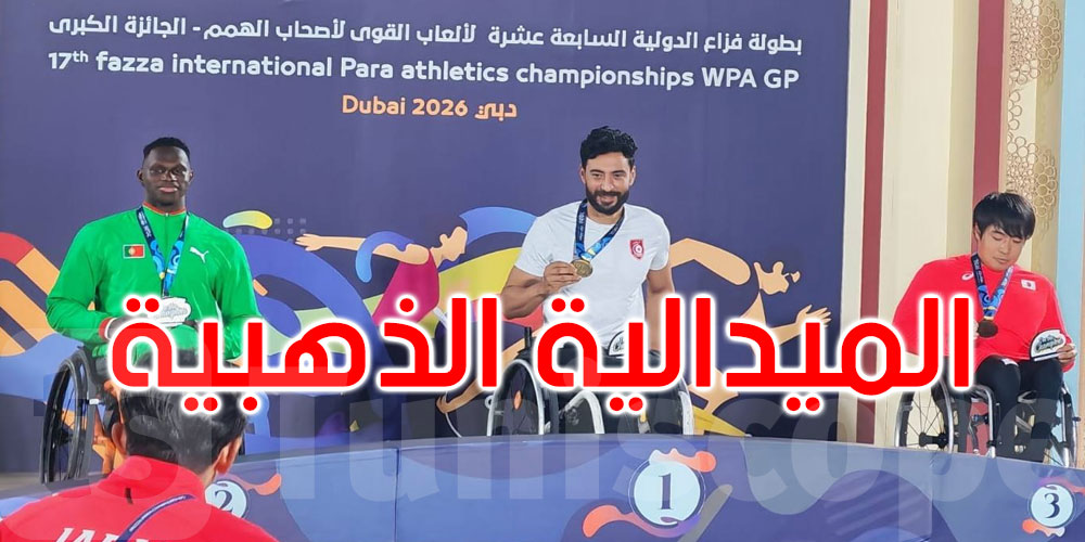 عاجل: بطولة فزاع الدولية: ياسين الغربي يحصد الذهب في سباق 400 متر