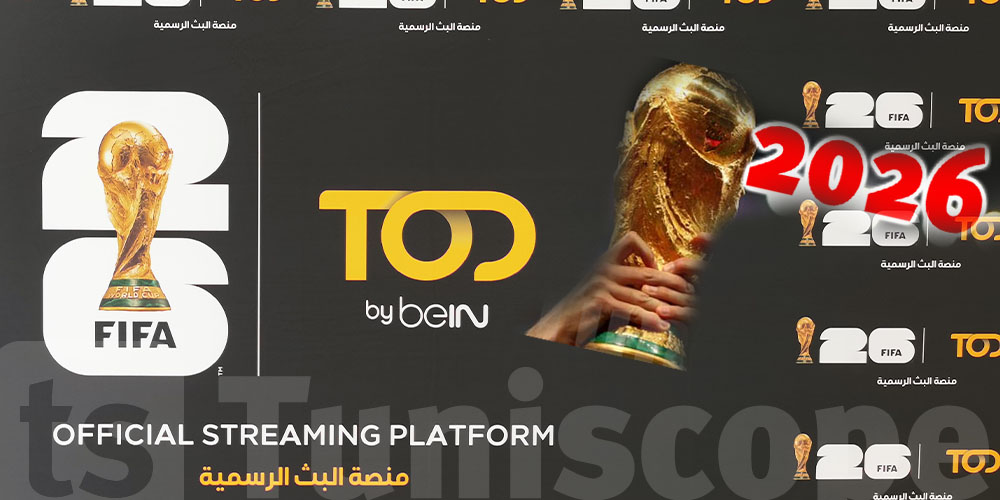 شوف كيفاش تنّجم تتفرّج المونديال 2026 من دارك مع TOD