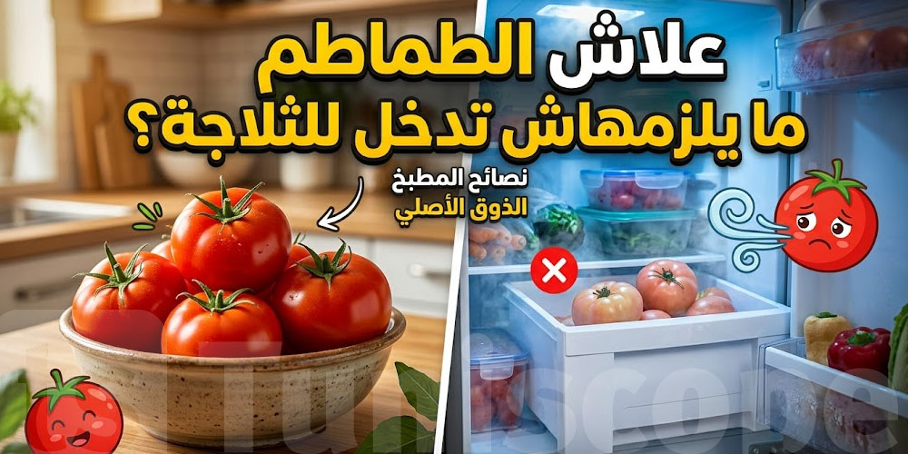 علاش الطماطم ما يلزمهاش تدخل للفريجيدار؟