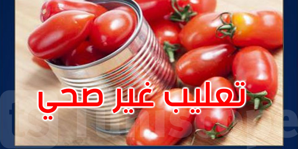يقع تعليبها في ظروف غير صحية: حجز أكثر من مليون و500 ألف علبة طماطم في بن عروس