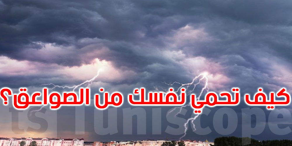 طبيب طوارئ يحذّر: 10 نصائح لحماية أنفسكم أثناء الصواعق الرعدية