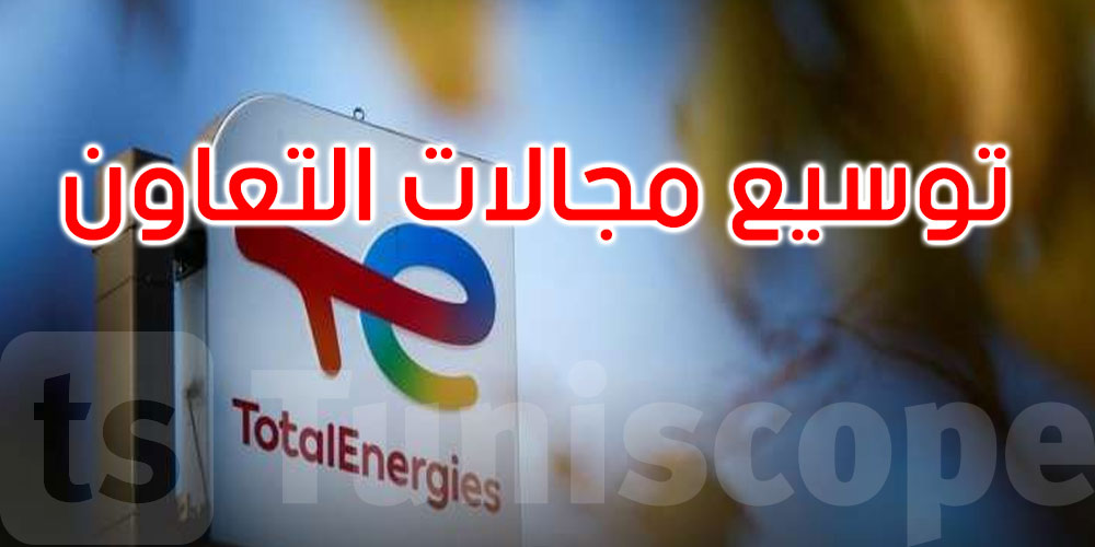 من توزيع المحروقات إلى الطاقة الشمسية: طوطال إنرجي توسّع مجالات تعاونها في تونس