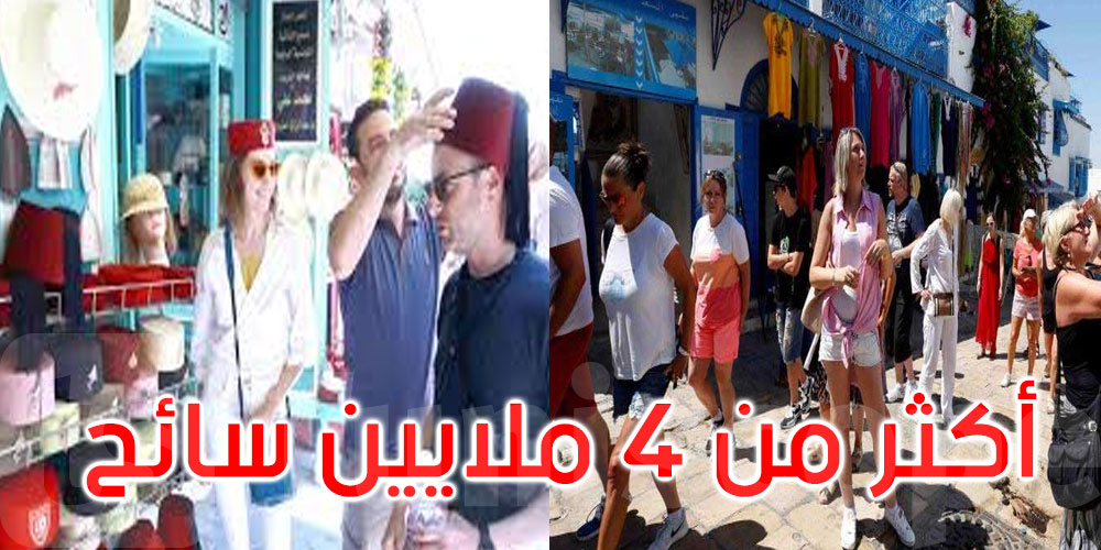 خلال النصف الأوّل من هذا العام: عدد زوار تونس يتجاوز 4 ملايين سائح