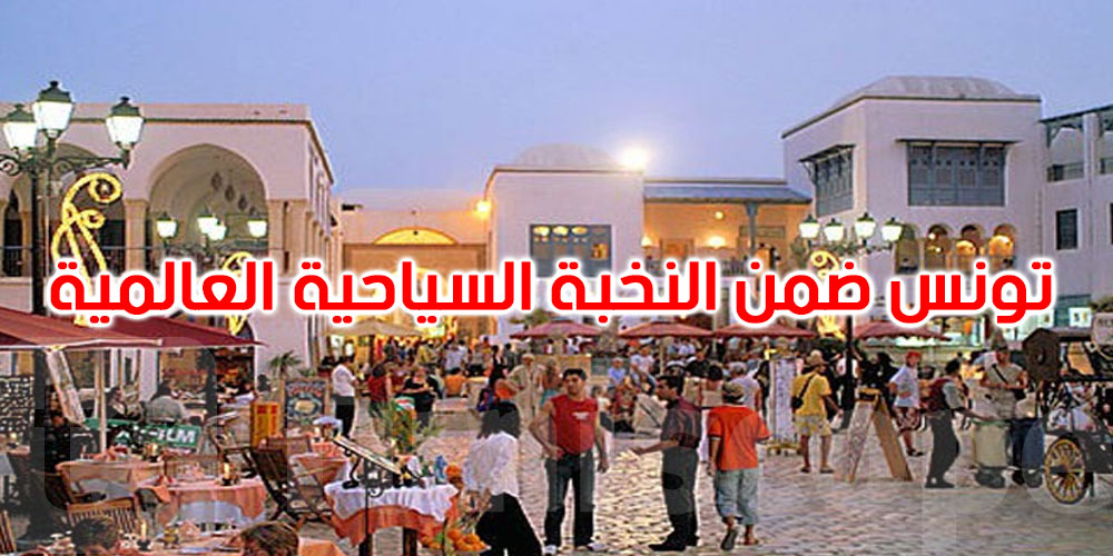 عاجل: تونس ضمن النخبة السياحية العالمية… أرقام قياسية في النصف الأول من 2025