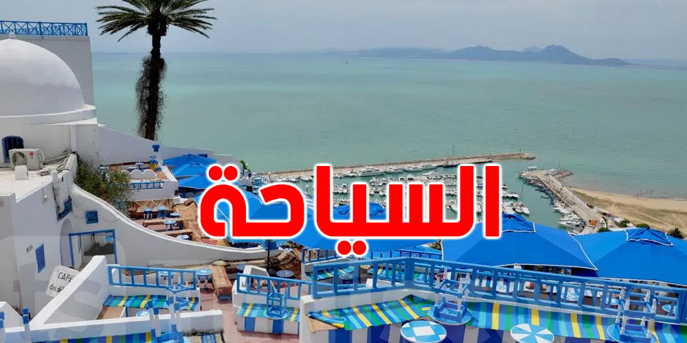 الجامعة التونسية المشتركة للسياحة : ضرورة الإهتمام بالسياحة البديلة 