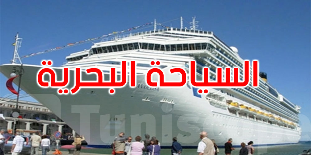 تونس تعزّز تموقعها في السياحة البحرية: إقبال متزايد واستقطاب مُجهّزين بحريين دوليين جدد