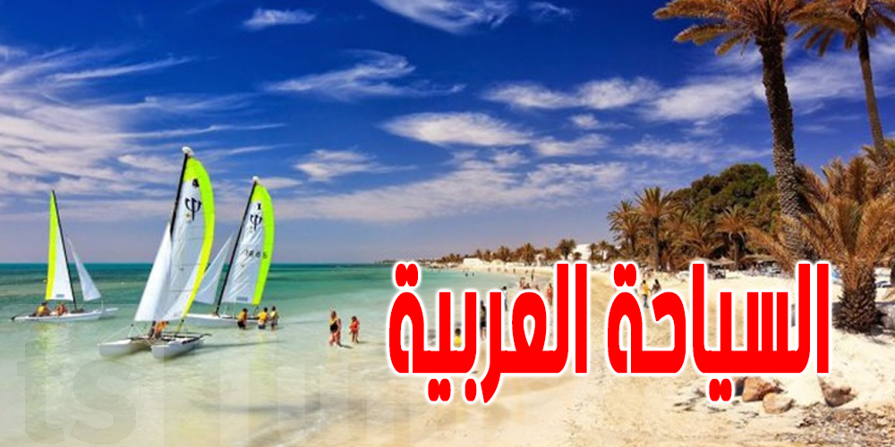 سياحة : المنطقة العربية حققت تعافٍ بنسبة 100 % بعد جائحة كورونا سياحة : المنطقة العربية حققت تعافٍ بنسبة 100 % بعد جائحة كورونا