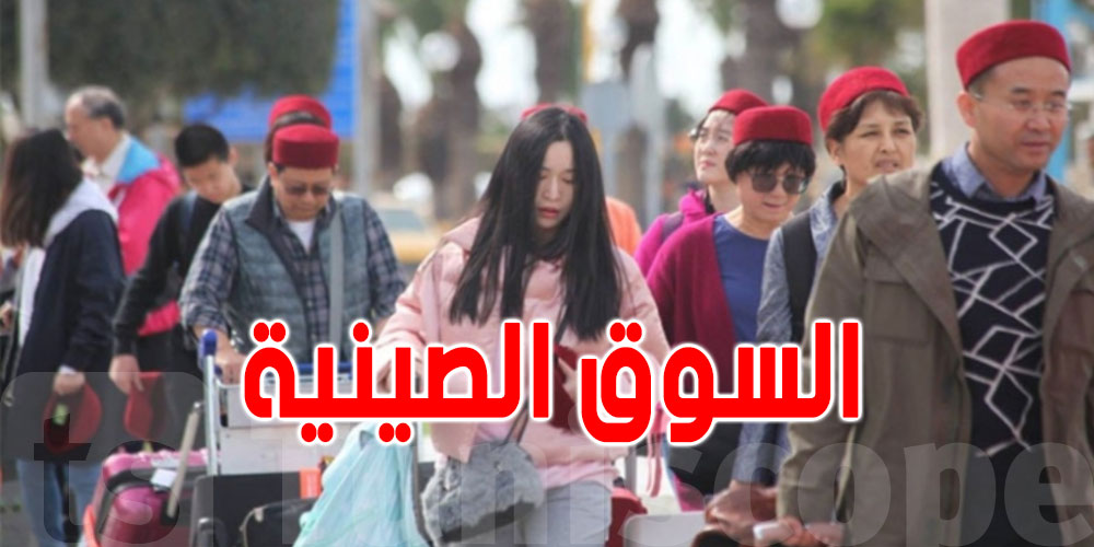 تونس تستهدف 30 ألف سائح صيني هذا العام مع تعزيز الروابط الجوية