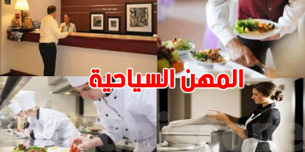 خريجو التكوين السياحي في تونس: 100% خدمة وضمان مستقبل!