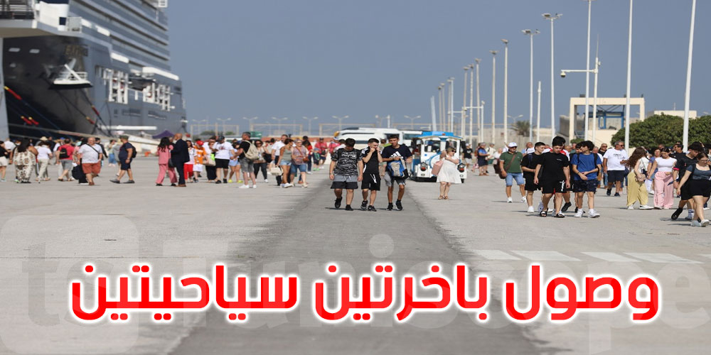 صور: ميناء حلق الوادي: وصول باخرتين سياحيتين تقلّان قرابة 9500 سائح 