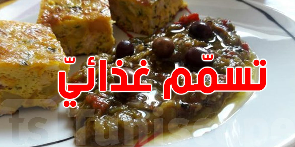 تونس: السلاطة المشوية والطاجين وراء 38% من حالات التسمم الغذائي