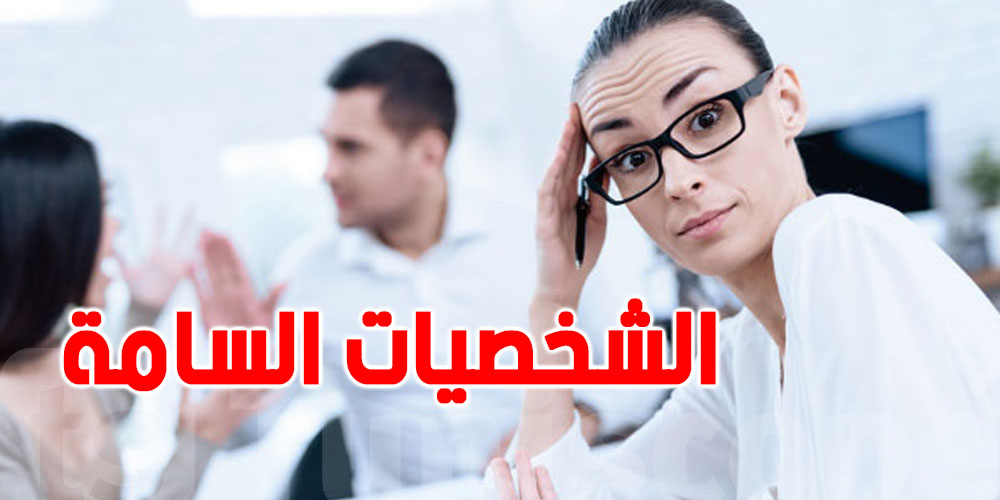  لا تدعها تستنزفك.. أفضل طريقة للتعامل مع الشخصيات السامة