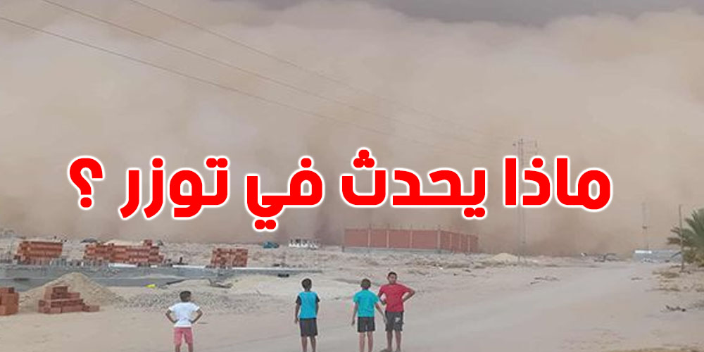 عاصفة رملية تفاجئ توزر وقبلي : رياح بسرعة 144 كلم/س ...تفاصيل 