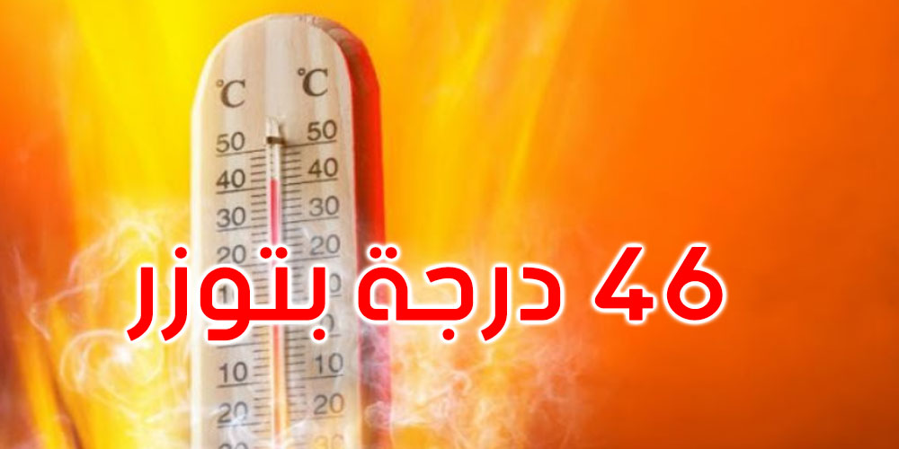  اليوم: 16 محطة رصد جوي تجاوزت فيها الحرارة 40 درجة