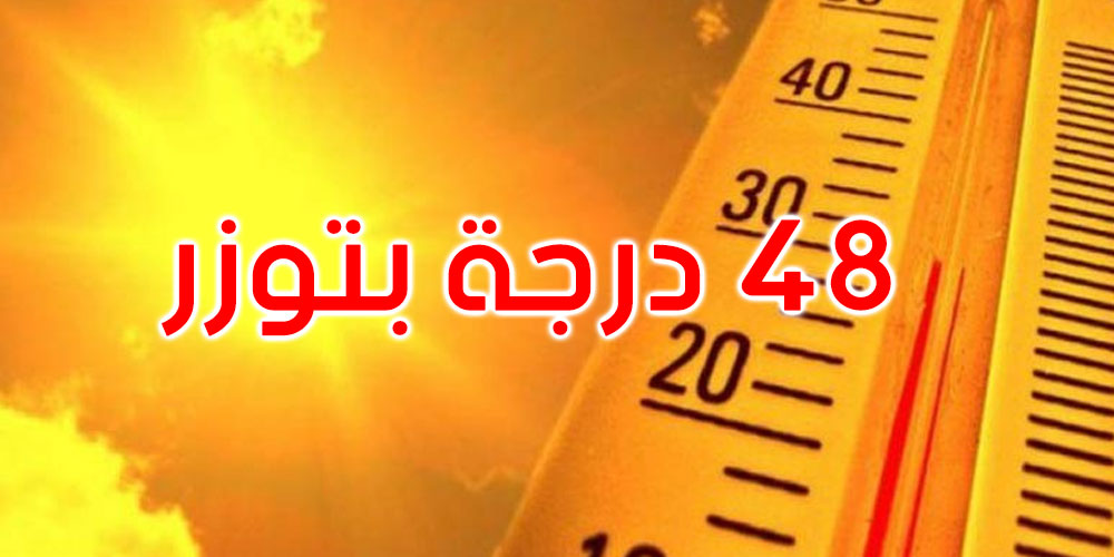  اليوم: 22 محطة رصد جوي تجاوزت فيها الحرارة 40 درجة