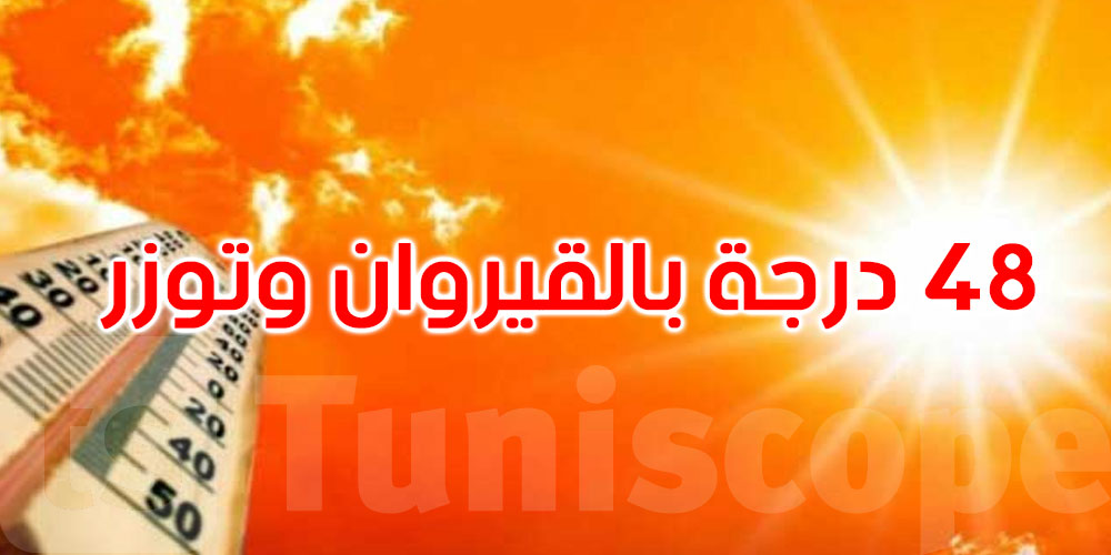 عاجل: الرصد الجوي: القيروان وتوزر تسجلان أعلى حرارة بـ48 درجة