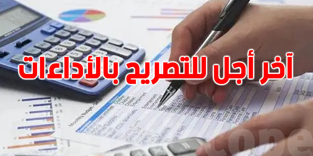 عاجل: تعرف على آخر مواعيد التصريح بالأداءات قبل غرامات التأخير