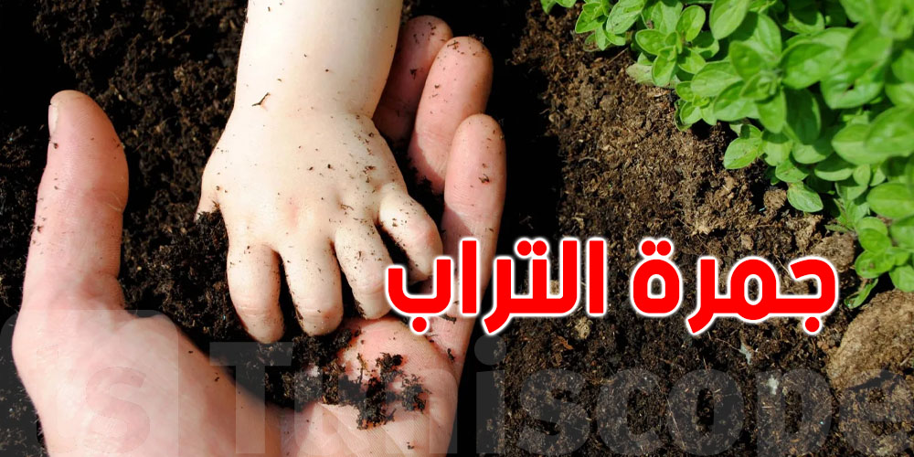 اليوم 6 مارس: نزول جمرة التراب...شنوّا يعني؟