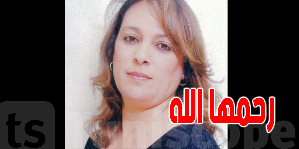 الممثلة التونسية ليلى الطرابلسي في ذمة الله
