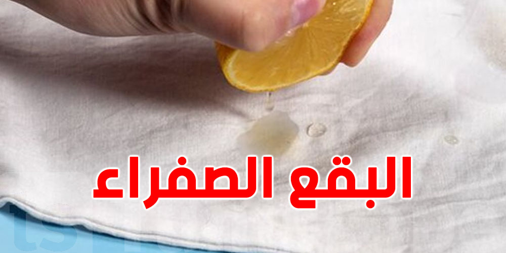 بقعة صفراء في الحوايج؟ هاو كيفاش تنظفها بلاش تعب
