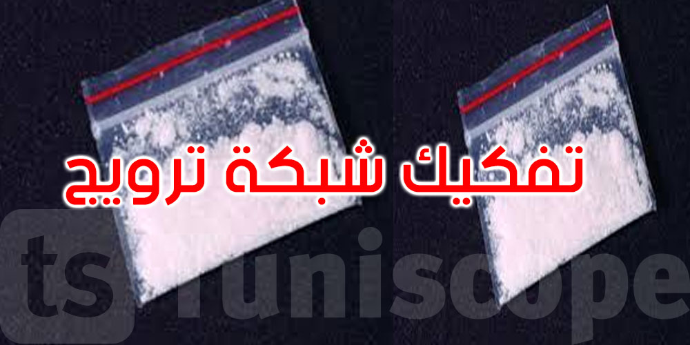 أريانة: حجز أكثر من كيلوغرام من الكوكايين وتفكيك شبكة ترويج