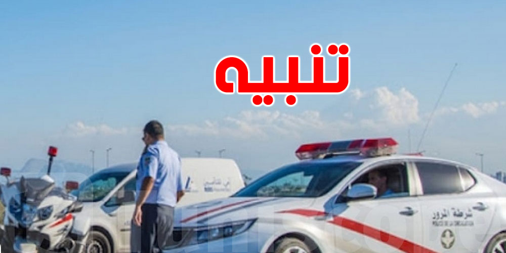 هام: ردّ بالك تنسى...تنبيه للمتوجهين الى العاصمة اليوم