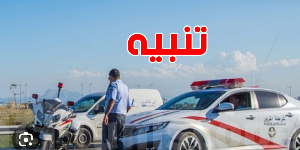 هام: ردّ بالك تنسى...تنبيه للمتوجهين الى العاصمة اليوم