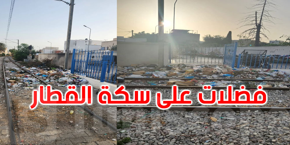 فضلات على السكة الحديدية بمحطة الكرم.. وشركة نقل تونس تتوعد بالملاحقات
