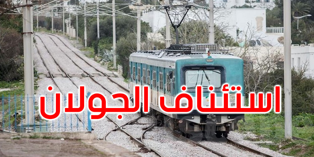 استئناف جولان الخط ت.ح.م بين محطتي تونس البحرية وحلق الوادي الكازينو