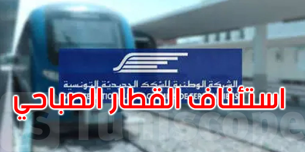 عاجل: غدا...استئناف القطار الصباحي بين تونس والكاف