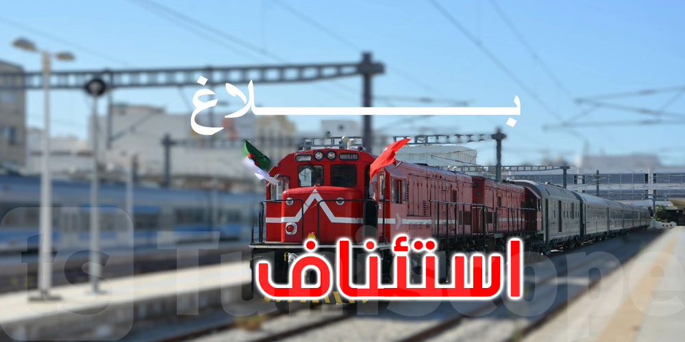 عاجل: استئناف سفرات قطار تونس الجزائر بداية من الغد
