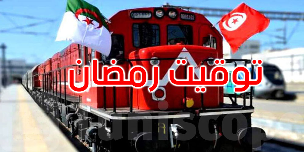برنامج سير القطار الدولي تونس -الجزائر خلال شهر رمضان  