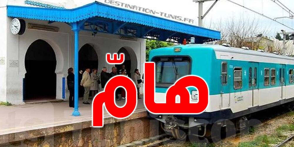 تبديل في توقيت قطارات أحواز تونس (البرنامج الشتوي)