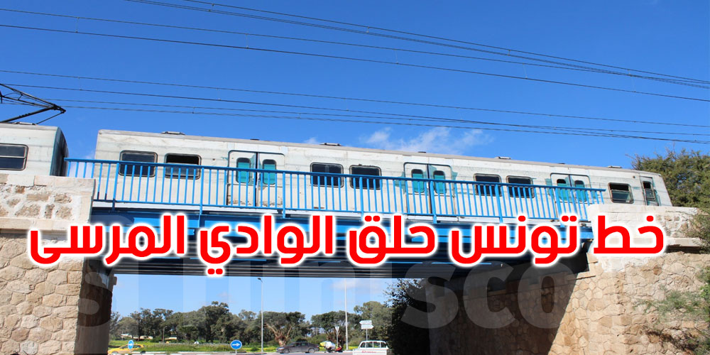 عاجل: القطار يستأنف نشاطه مسترسلا على كامل الخط الحديدي تونس- حلق الوادي -المرسى 