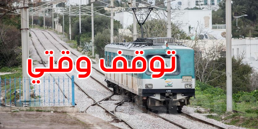 عاجل: توقف وقتي لجولان قطار الخط ت.ح.م بين محطتي تونس البحرية والبطّاح