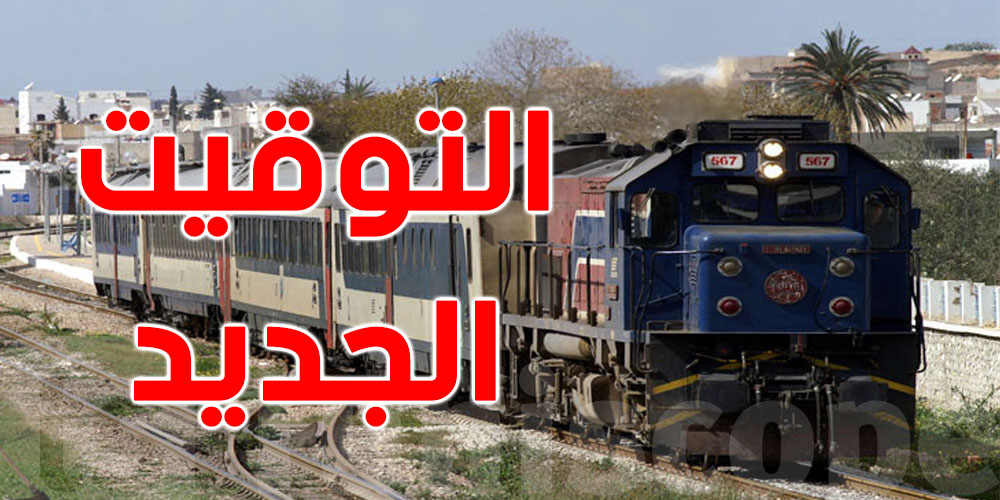 تونس-توزر، تونس-نابل وبقية الخطوط: مواعيد القطارات الجديدة