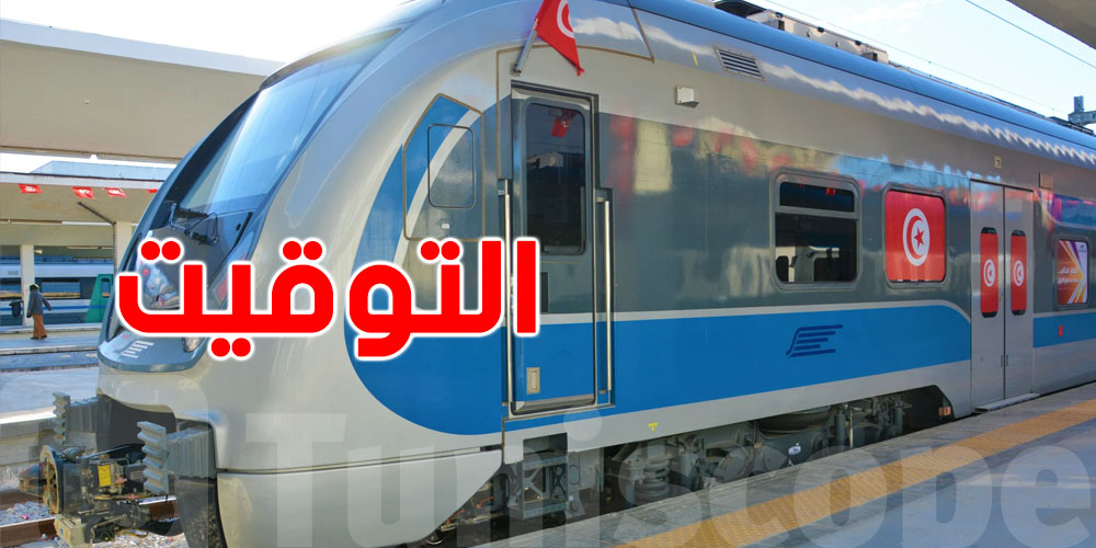 تمشي وتجي في ''التران'' شوف التوقيت الجديد متع الـséance unique