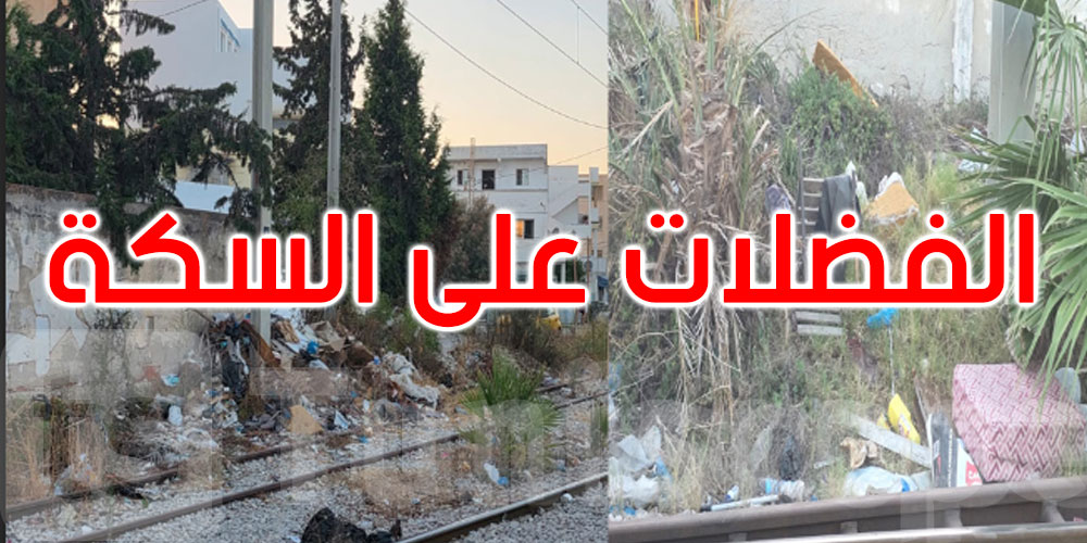 عاجل: نقل تونس تحذر من تواصل إلقاء الفضلات بمحطات الضاحية الشمالية