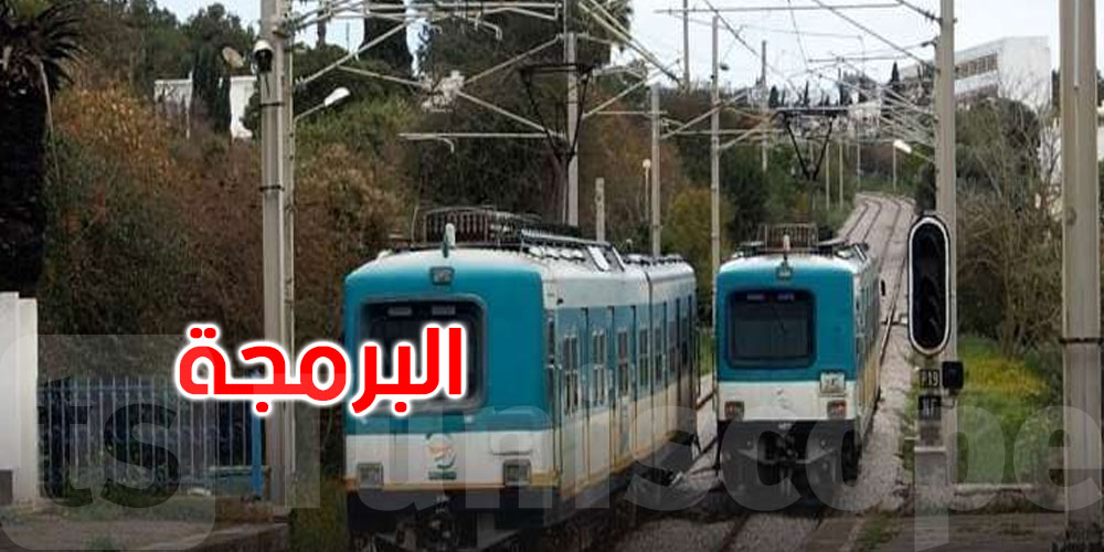 بداية من الغد: انطلاق البرمجة الرئيسية لسفرات المترو وخط ت ج م