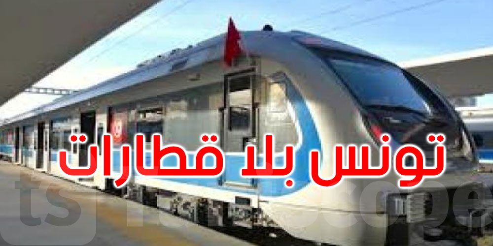 اليوم وغدا: تونس دون قطارات